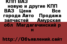 КПП ВАЗ 21083, 2113, 2114 новую и другие КПП ВАЗ › Цена ­ 12 900 - Все города Авто » Продажа запчастей   . Амурская обл.,Магдагачинский р-н